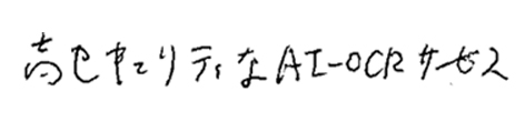 くせ字(漢字・ひらがな・カタカナ・英字)