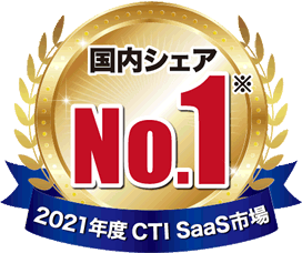国内シェアNo.1 2021年度 CTI Saas市場