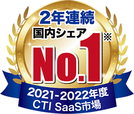 国内シェアNo.1 2021年～2022年度2年連続 CTI Saas市場