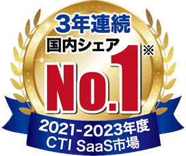 2021年～2023年度CTI Saas市場国内シェア3年連続No.1