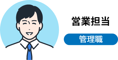 営業担当 管理職
