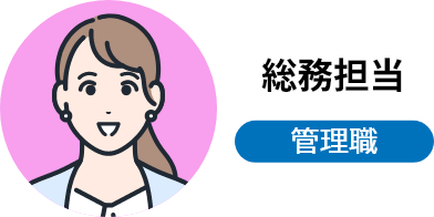 総務担当 管理職