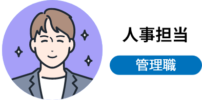 人事担当 管理職