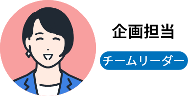 企画担当 チームリーダー
