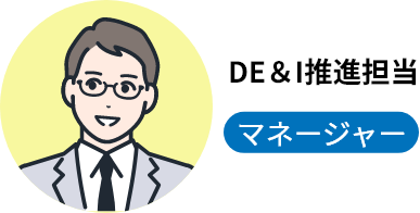 DE＆I推進担当 チームリーダー