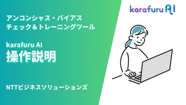 karafuru AI（カラフルAI） サービス操作説明動画