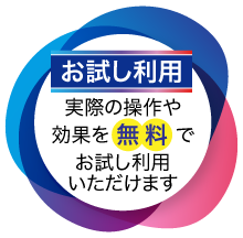 お試し利用 実際の操作や効果を無料でお試し利用いただけます