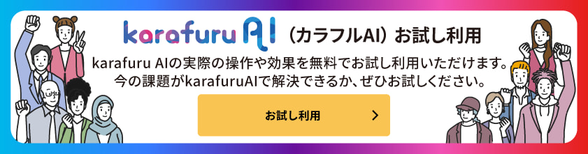 karafuru AI（カラフルAI）お試し利用