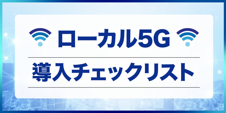 ローカル5G導入チェックシート