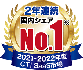 2021年～2022年度CTI Saas市場国内シェア2年連続No.1