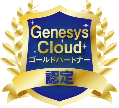 GENESYS Cloud ゴールドパートナー認定