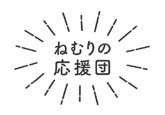 ねむりの応援団