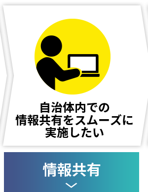 自治体内での情報共有をスムーズに実施したい