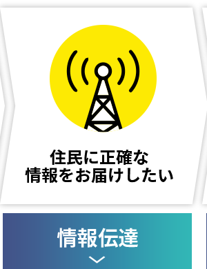 住民に正確な情報をお届けしたい