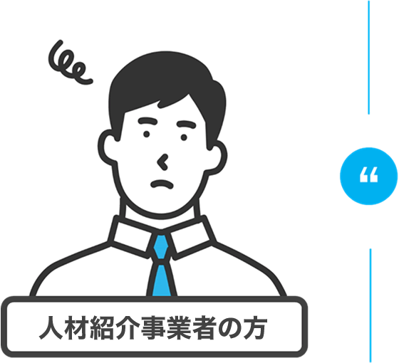 人材紹介事業者の方