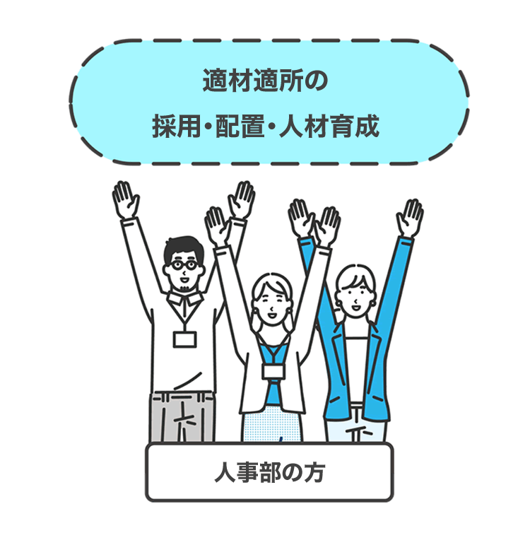 適材適所の採用・配置・人材育成 人事部の方