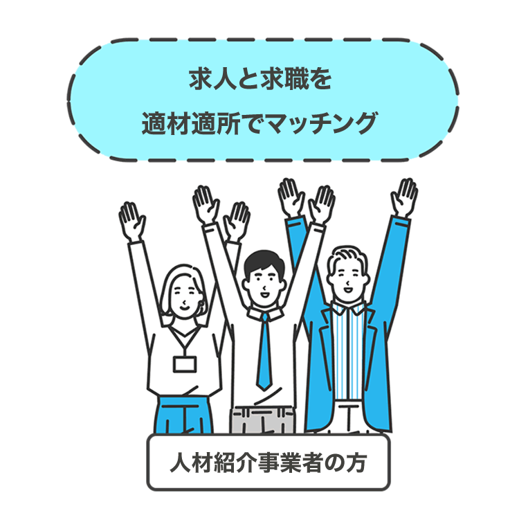 求人と求職を適材適所でマッチング 人材紹介事業者の方