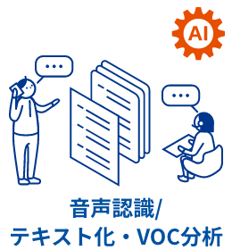 音声認識/テキスト化・VOC分析