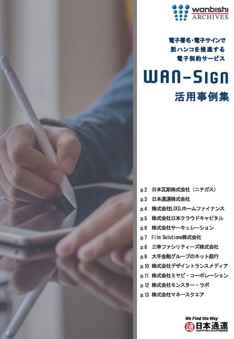 電子契約サービスWAN-Signの活用事例集