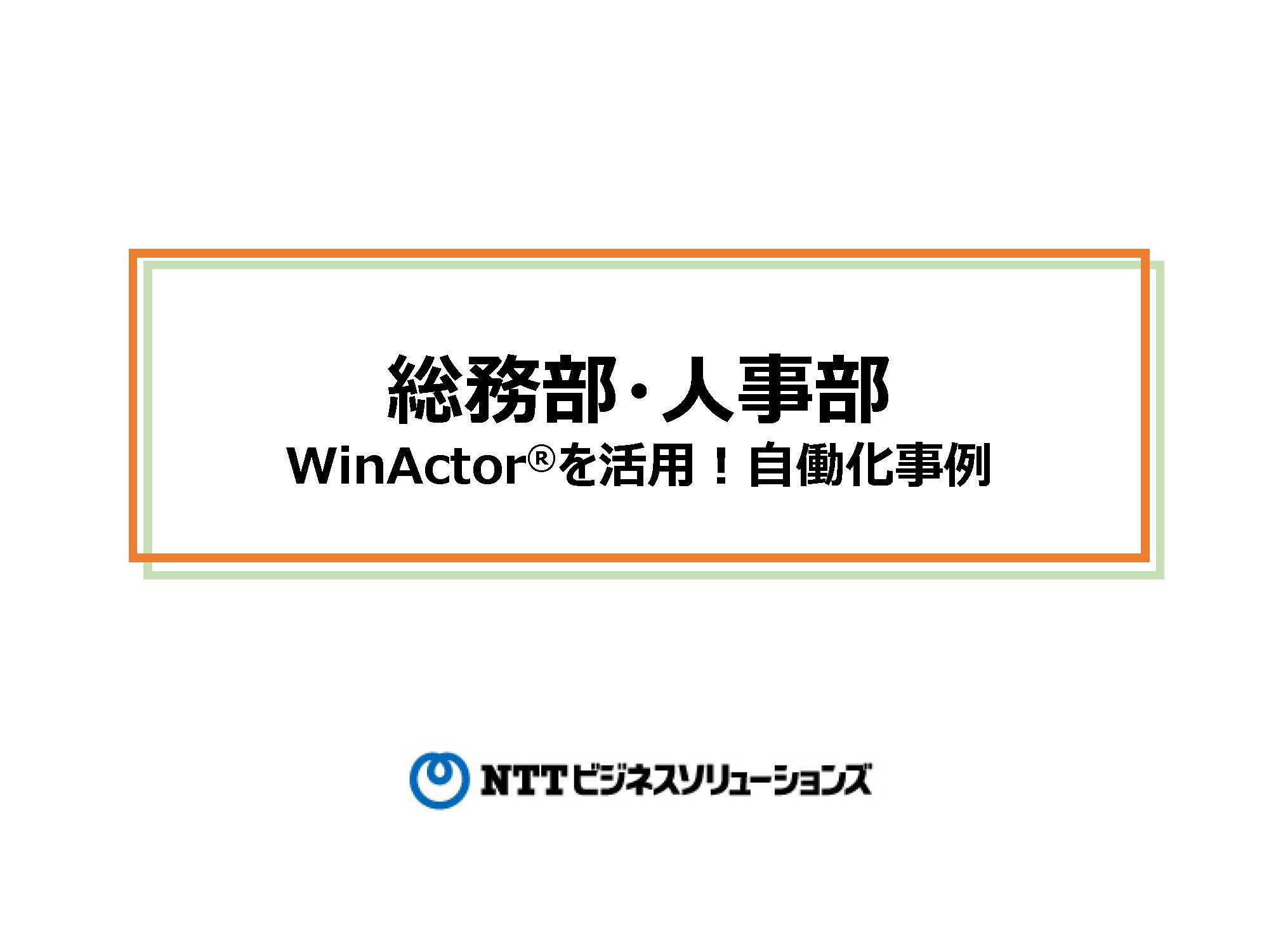 【総務部／人事部】WinActor活用事例