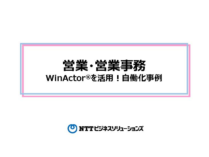 【営業部／営業事務関連】WinActor活用事例