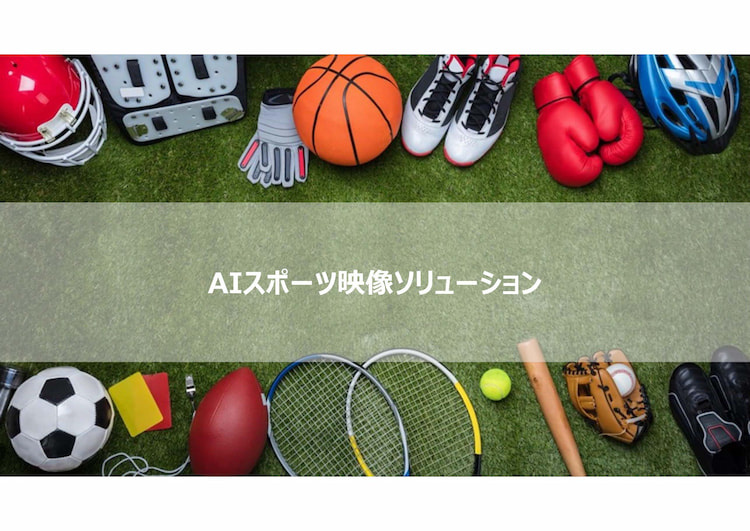 AIスポーツ映像ソリューション　ご紹介資料