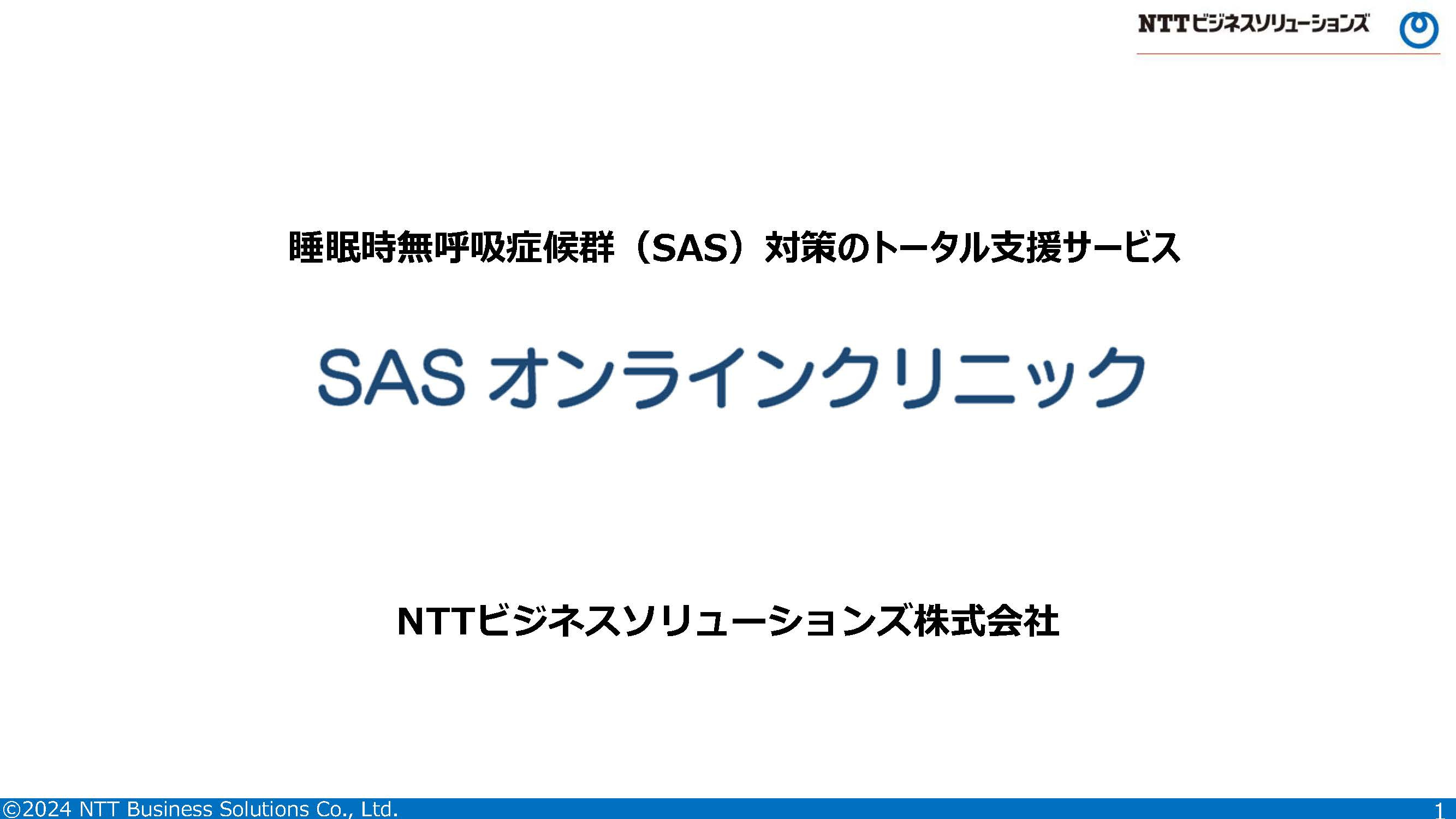 「SASオンラインクリニック」ご紹介資料