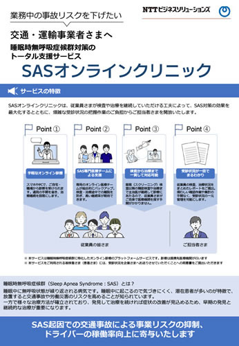 「SASオンラインクリニック」フライヤー