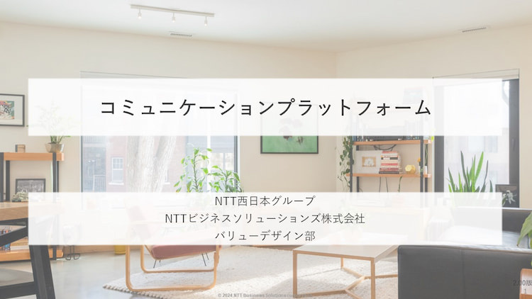 「コミュニケーションプラットフォーム」ご紹介資料