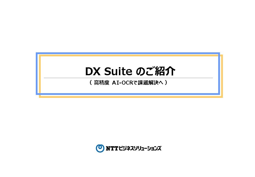 DX Suite 提案書