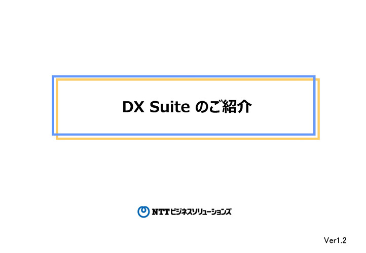 DX Suite 提案書