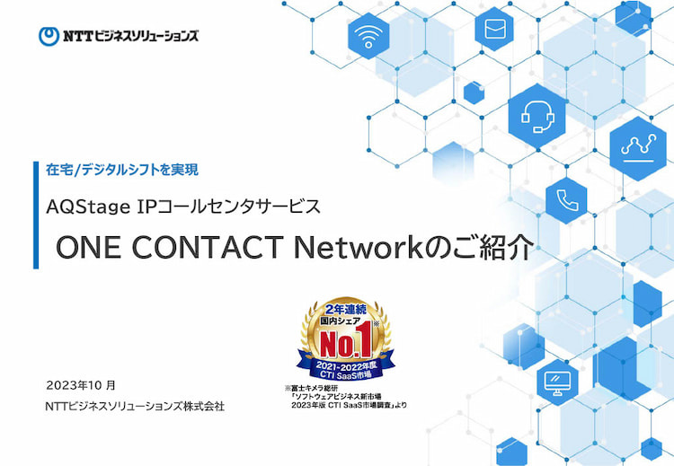 ONE CONTACT Network提案書