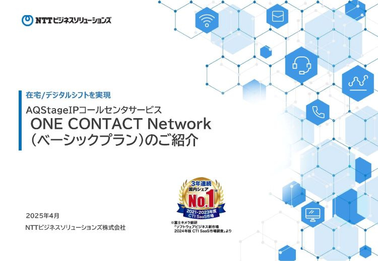 ONE CONTACT Network（ベーシックプラン）のご紹介