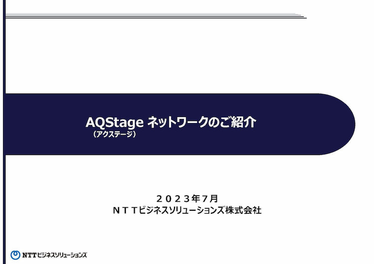 AQStageネットワークのご紹介