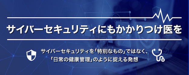 サイバーセキュリティソリューション