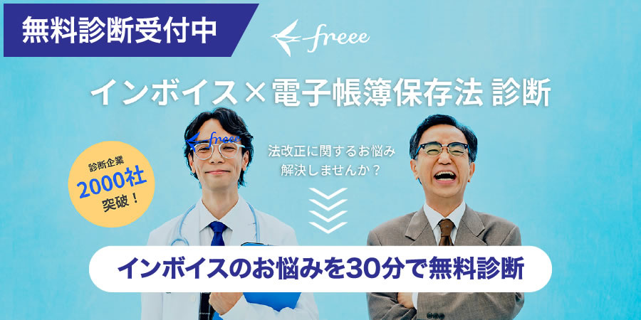 freee インボイス✕電子帳簿保存法 診断
