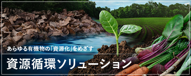 資源循環ソリューション