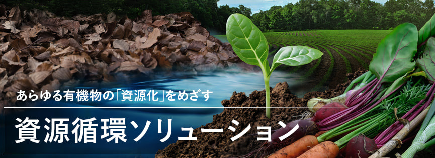 資源循環ソリューション