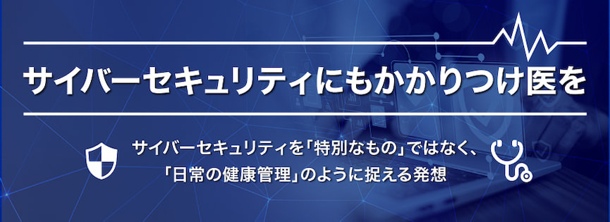 サイバーセキュリティソリューション