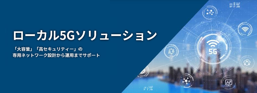 ローカル5Gソリューション