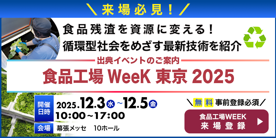 食品工場Week 東京 2025