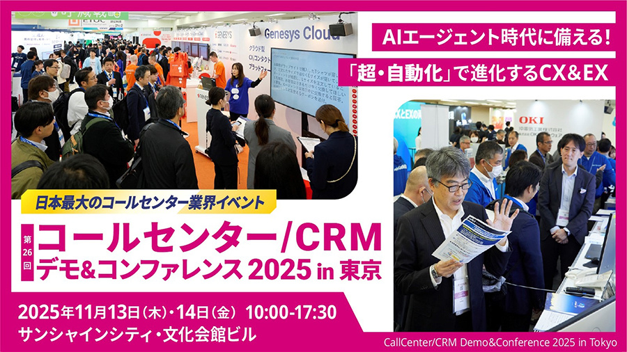 コールセンター/CRM デモ＆コンファレンス2025 in 東京