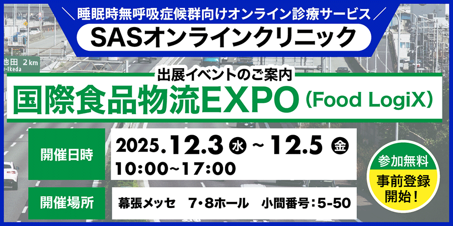 国際食品物流EXPO(Food LogiX)
