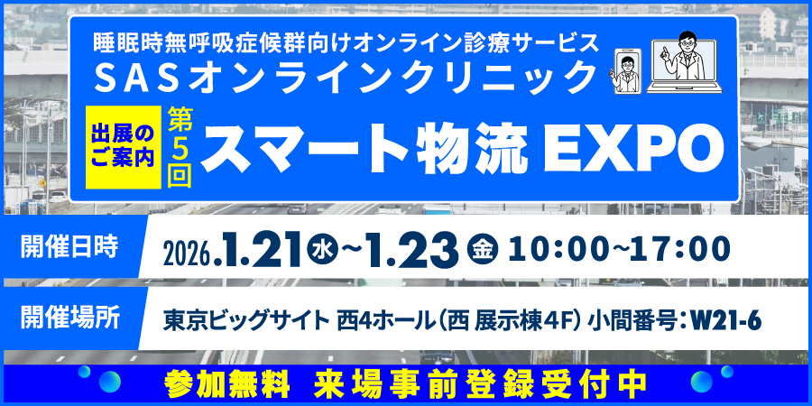 第5回スマート物流EXPO