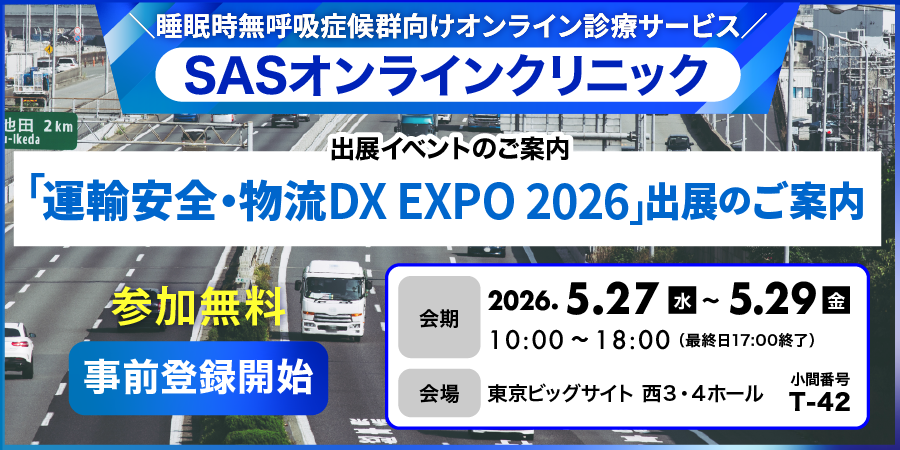 「運輸・物流業界向けソリューションの専門展示会 運輸安全・物流DX EXPO 2026」出展のご案内