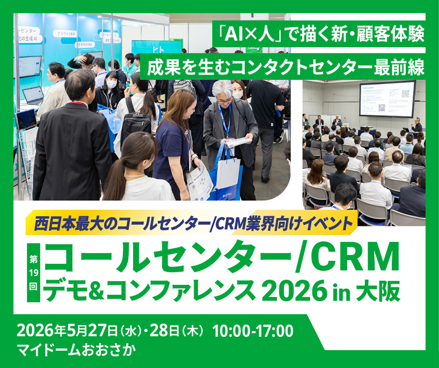 第19回 コールセンター/CRM デモ＆コンファレンス 2026 in 大阪 出展のご案内