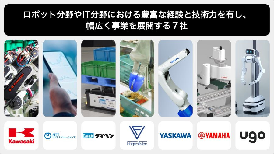 ロボット分野やIT分野における豊富な経験と技術力を有し、幅広く事業を展開する7社