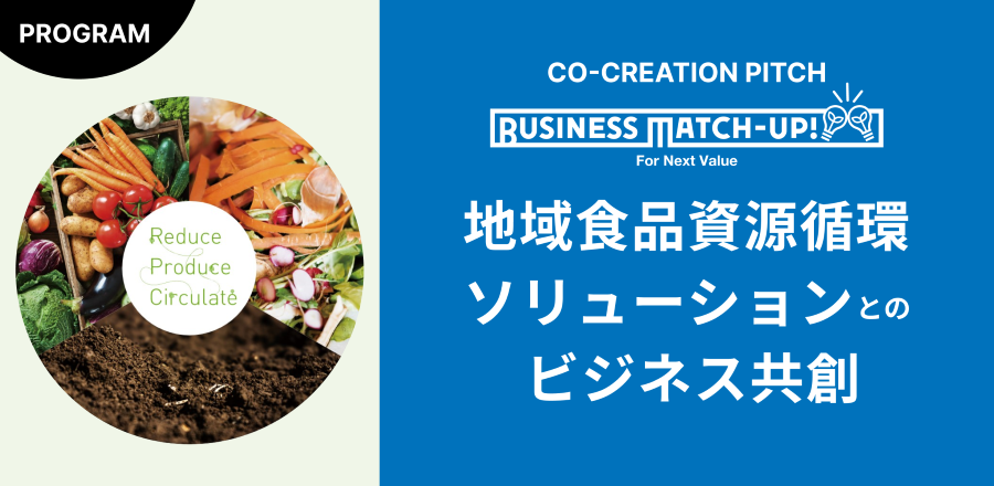 Business Match-up! 地域食品資源循環ソリューションとのビジネス共創